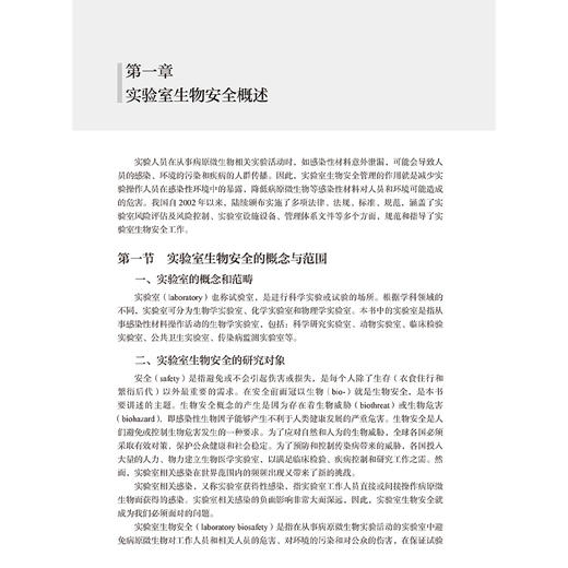 实验室生物安全 武桂珍 王健伟 本书适用于与病原微生物有关的研究 教学 检测 诊断等领域培训使用 9787117379342人民卫生出版社 商品图4
