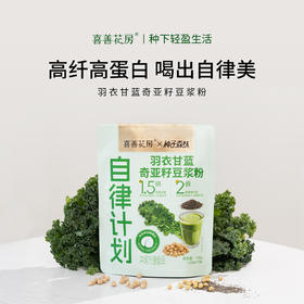 喜善花房自律搭子羽衣甘蓝奇亚籽豆浆粉饱腹代餐粉20g*7包/袋