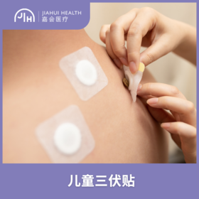 仅限苏州 儿童三伏贴