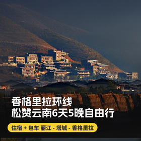 6天5晚【香格里拉环线 | 松赞云南6天5晚自由行】暑期/国庆可用！云南松赞系列酒店组合搭配，包含接送机及全程用车、每日早餐及酒店内下午茶、松赞林寺景点门票、酒店内及周边免费活动！~