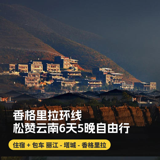 6天5晚【香格里拉环线 | 松赞云南6天5晚自由行】暑期/国庆可用！云南松赞系列酒店组合搭配，包含接送机及全程用车、每日早餐及酒店内下午茶、松赞林寺景点门票、酒店内及周边免费活动！~ 商品图0