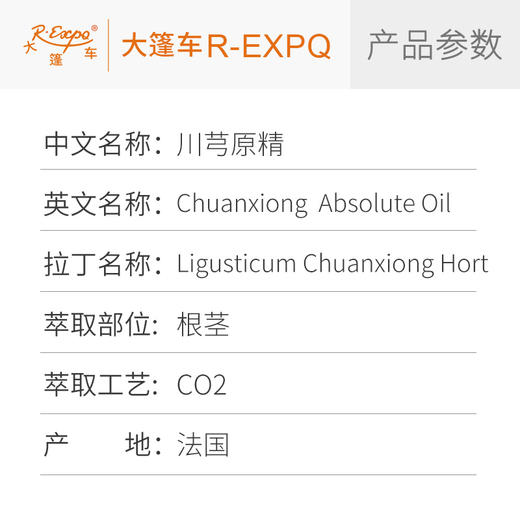 川芎原精 Chuanxiong 法国产地直采 原料批发芳疗护理 大篷车精油 商品图2