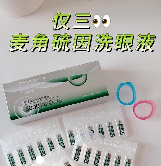 【仅三麦角硫因洗眼液】3重滋润修护，缓解眼干涩！温和无菌0防腐！预防改善hun浊抗yan，深入眼细胞！【NG-J】 商品图2