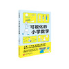 《可视化的小学数学》 商品缩略图0