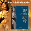 西出葱岭：亚洲考古八讲 [意]魏正中 编  方笑天，王倩 译 北京大学出版社 商品缩略图1