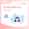 成都【首诊】色素痣/皮肤肿物评估 商品缩略图0