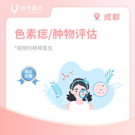 成都【首诊】色素痣/皮肤肿物评估 商品图0