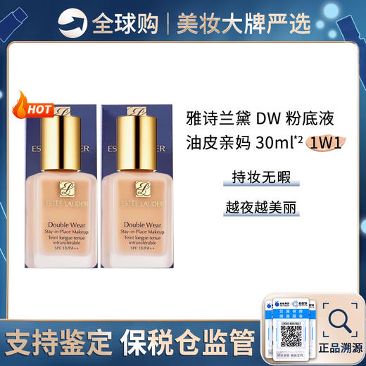 【保税仓美妆】Estee Lauder/雅诗兰黛DW持妆粉底液(1W1)-30ml*2  合并订单不发 赣州保税仓直发 商品图0