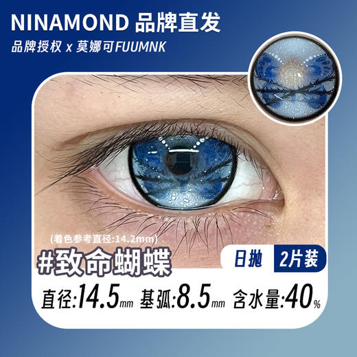 ninamond日抛cos 致命蝴蝶 直径14.5mm着色14.2mm (两片装) 商品图0