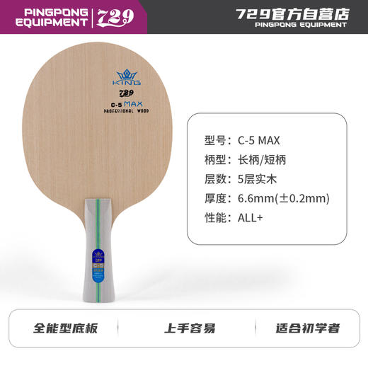 [学生套餐] 友谊729 新品C-5 MAX 全木底板 新手训练用儿童底板 商品图4