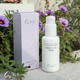 私礼 | 夏花三白保湿乳 提亮肤色天然植物萃取