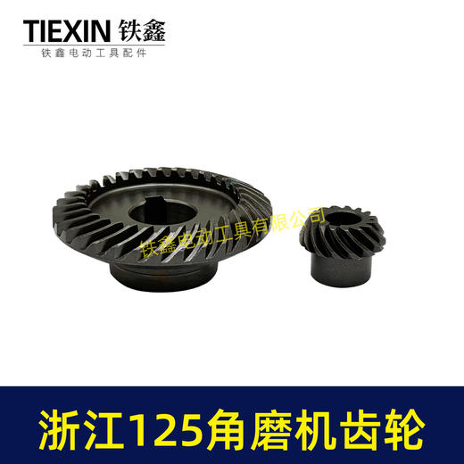 【货号05163】浙江150角磨机配件 配浙江125角磨机齿轮 商品图1
