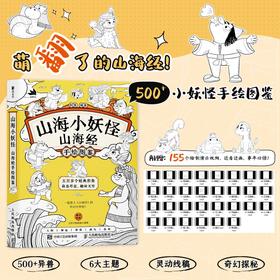 山海小妖怪 山海经手绘图鉴 山海经少儿儿童解读手绘画集画册 山海经画画基础临摹填色简笔画线稿附有视频教程