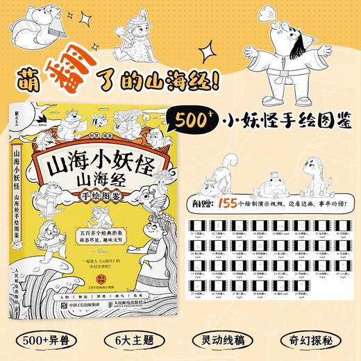 山海小妖怪 山海经手绘图鉴 山海经少儿儿童解读手绘画集画册 山海经画画基础临摹填色简笔画线稿附有视频教程 商品图0