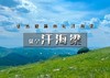 1日｜汗海梁｜崇礼山脊徒步の卧牛盘-汗海梁15公里穿越 商品缩略图0