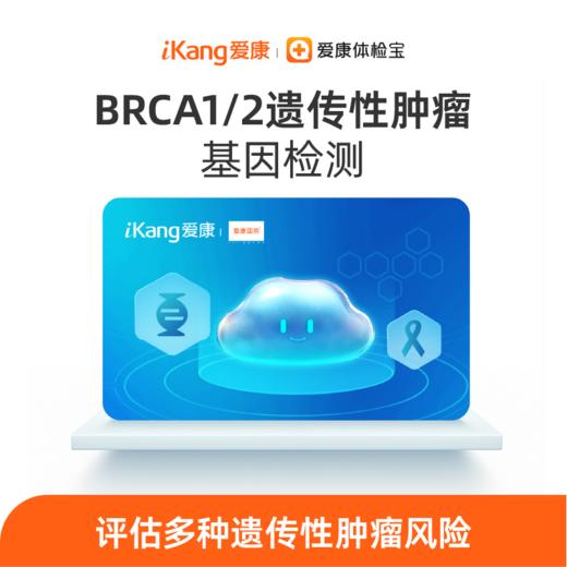【居家自测】BRCA1/2遗传性基因检测（男女） 商品图0