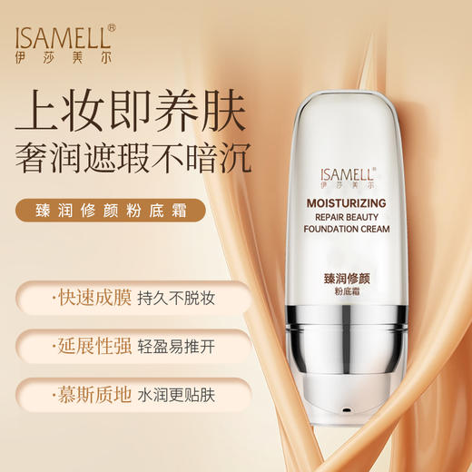 伊莎美尔臻润修颜粉底霜（光感无暇粉底液新版升级版） 商品图3
