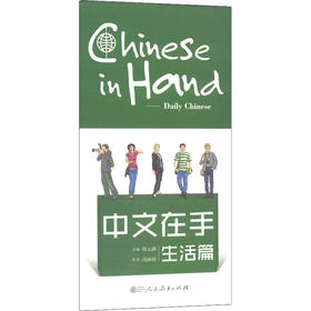 中文在手 生活篇