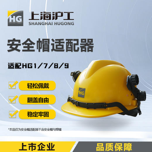 上海沪工【HG1/7/8/9 安全帽适配器】 焊帽焊接防护面罩 配件 商品图0