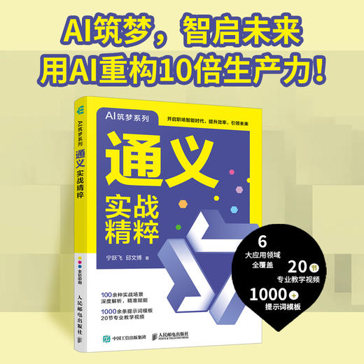 通义实战精粹 AI人工智能通义千问deepseek ai写作提问教程书籍 商品图0