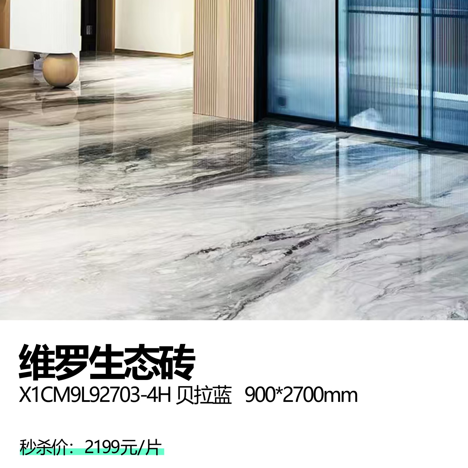 维罗生态砖    X1CM9L92703-4H 贝拉蓝   900*2700mm