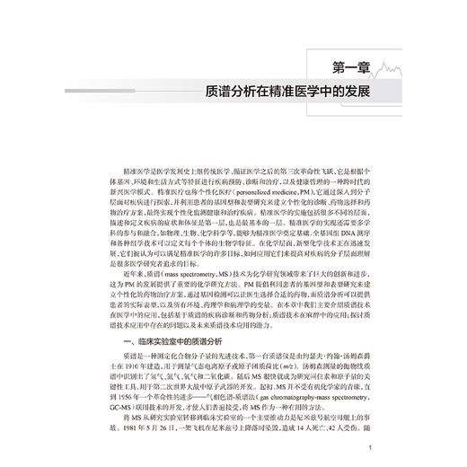 在线质谱技术与麻醉 李恩有 李海洋 主编 临床麻醉的专著 介绍在线质谱技术的基本理论及其在临床麻醉检测中的应用 人民卫生出版社 商品图4