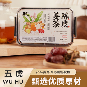 疯抢中！！【五虎•陈皮姜茶】甄选优质原材料无添加 健pi祛湿 调理体质 高档四宫格设计 170g/盒
