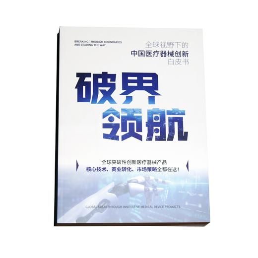 【贝登福利官】破界•领航：全球视野下的中国医疗器械创新白皮书 商品图5