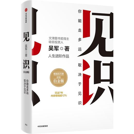 中信出版 | 见识 白金版（吴军作品） 商品图1