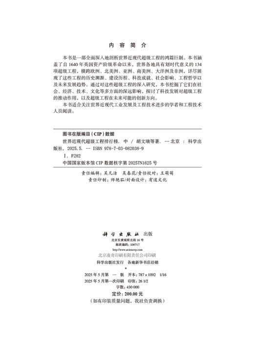 世界近现代超级工程排行榜（中） 商品图2