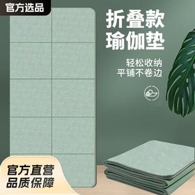 【兴趣岛宠粉专属！】可折叠瑜伽垫，防滑不移位！午休健身两不误 便携式加厚防滑健身家用地垫 学生午睡防滑儿童午休垫