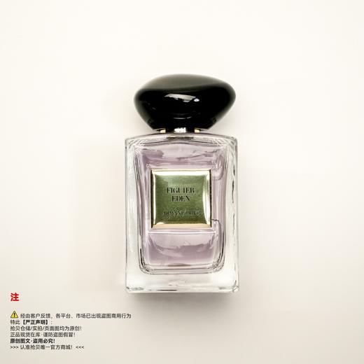 Armani阿玛尼  FIGUIER EDEN伊甸园无花果香水（绝版/停产/收藏级） 商品图0