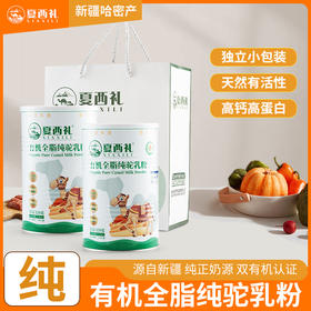 夏西礼有机全脂纯驼乳粉320克/罐（20克*16袋）