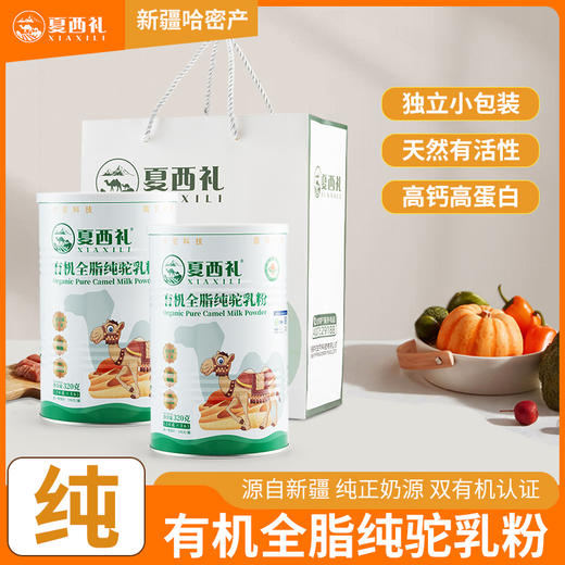 夏西礼有机全脂纯驼乳粉320克/罐（20克*16袋） 商品图0