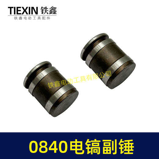 【货号01560】 0840电镐副锤 0832电镐冲击子 电镐冲锤 商品图5