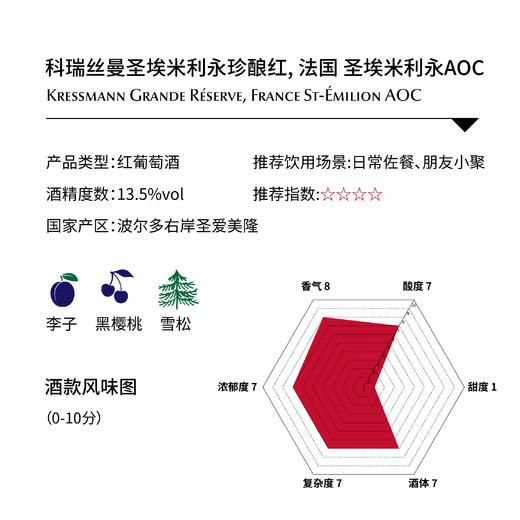 科瑞丝曼圣埃米利永珍酿红, 法国 圣埃米利永AOC Kressmann Grande Réserve, France St-Émilion AOC 商品图1
