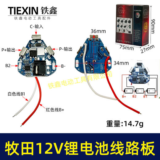 【货号05309】锂电钻配件牧田12V锂电池线路板保护板 商品图0