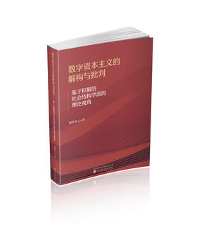 数字资本主义的解构与批判---基于积累的社会结构学派的理论视角