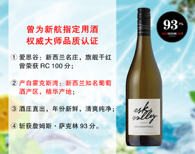 【现货特价，整箱更优惠】新西兰膜拜名庄：爱思谷酒庄霞多丽干白（2024年）