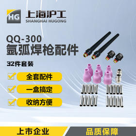 上海沪工氩弧焊枪配件【32件套装TIG/QQ-300】尾长尾帽短尾帽钨针笔杆压杆压帽