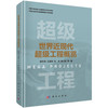 世界近现代超级工程概览 商品缩略图0