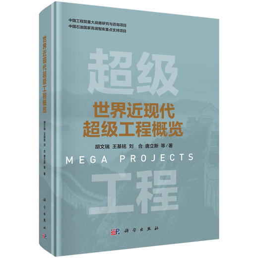 世界近现代超级工程概览 商品图0