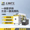 上海沪工激光焊机高端HGLW-1500E手持式铝合金不锈钢金属切割激光焊接清洗除锈机自动送丝 商品缩略图0