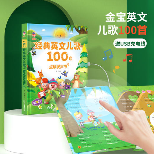 金宝经典英文儿歌100首点读发声书+儿童英语启蒙点读发声书 商品图1