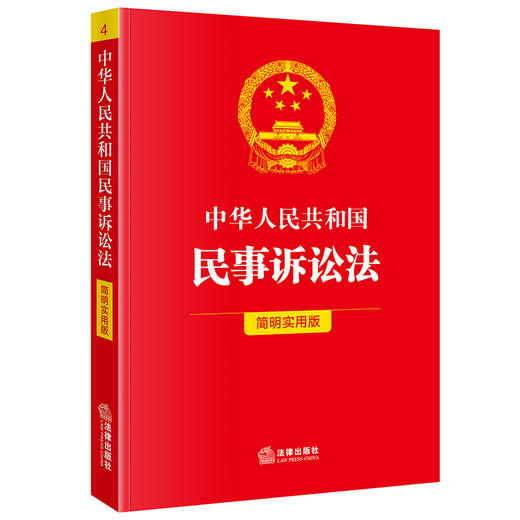 中华人民共和国民事诉讼法（简明实用版） 法律出版社法规中心编 商品图0