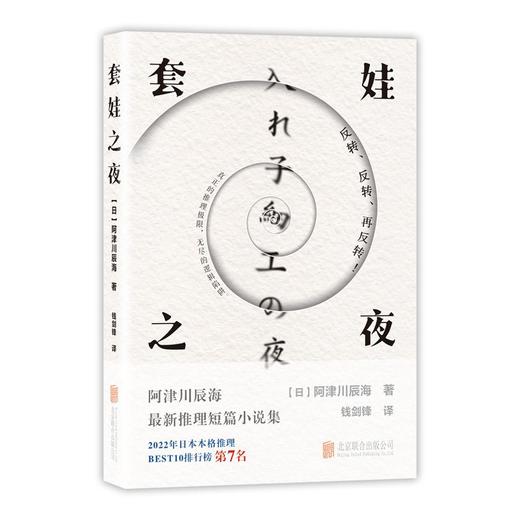 套娃之夜 | 阿津川辰海最新力作，2022 年日本本格推理 BEST10 第 7 名。随书印有作者题词和签名 商品图2