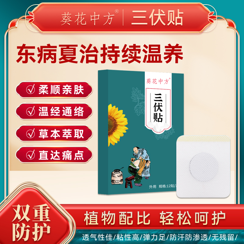 葵花中方 三伏贴祛湿非排毒冬病夏治穴位贴