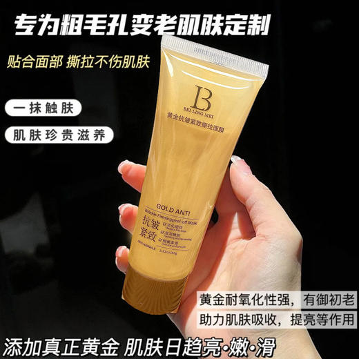 【买二送一❗黄金撕拉面膜】贝玲美黄金抗皱紧致撕拉面膜，撕出透亮肌告别黑头毛孔，珍贵黄金清洁更养肤，贴合面部撕拉不伤肌肤护肤面膜护理QQ 商品图2