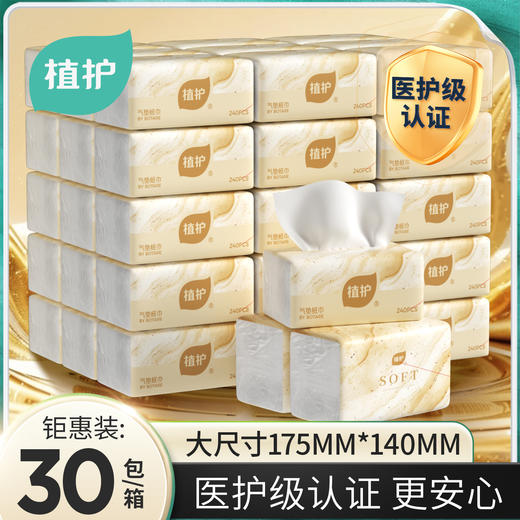 植护30大包餐巾纸抽纸实惠装整箱批面巾纸婴儿擦手卫生纸家用纸抽 商品图0