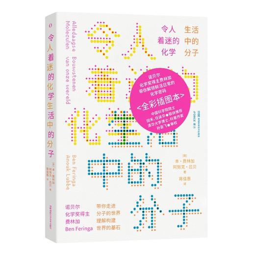 令人着迷的化学：生活中的分子 商品图0